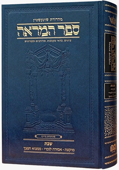 ספר המראה מסכת שבת - מוקצה, אמירה לנכרי, ממצוא חפצך / ארטסקרול