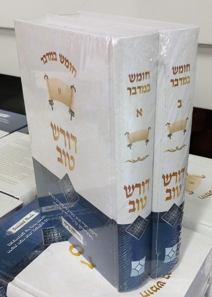 דורש טוב - במדבר ב' כרכים / הרב יעקב ישראל פוזן