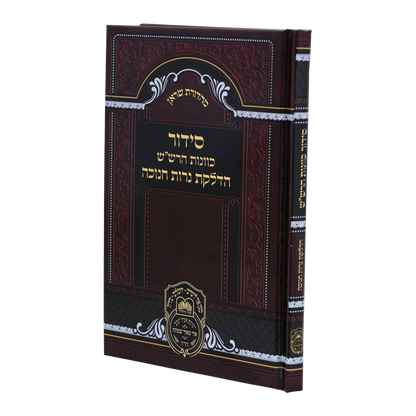 הדלקת נרות חנוכה כוונות הרש"ש