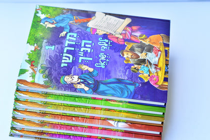 סט מדרשי הנ"ך לילדי ישראל