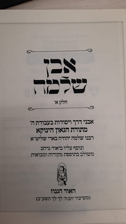 אבן שלמה חלק א - (הינוקא) רבנו שלמה יהודה בארי שליט''א (כריכה רכה)