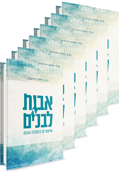 אבות לבנים סט ו' כרכים - שיעורים במסכת אבות / הרב חיים דרוקמן זצ"ל