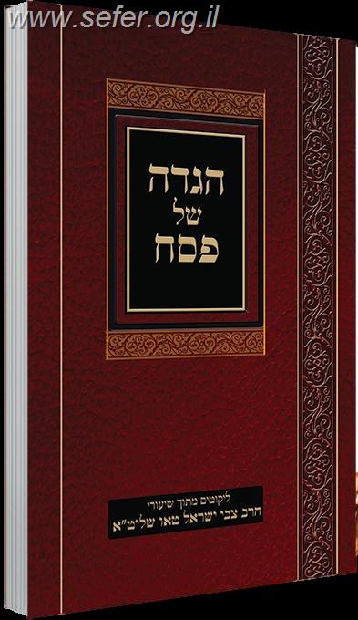 הגדה של פסח - ליקוטים משיעורי הרב צבי ישראל טאו שליט"א