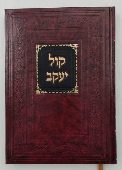 ספר קול יעקב - הלכות סת"ם (מהדורה חדשה) / ר' יעקב חיים סופר זצוק"ל