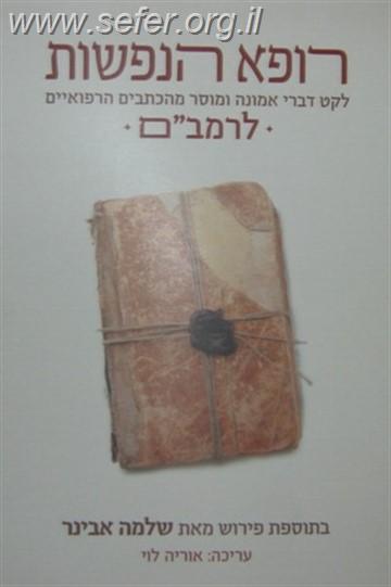 רופא הנפשות / הרב שלמה אבינר