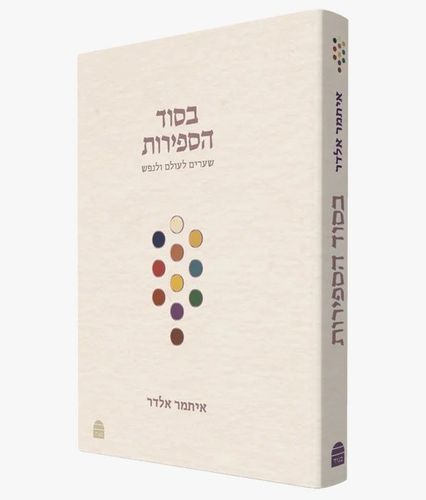 בסוד הספירות - שערים לעולם ולנפש