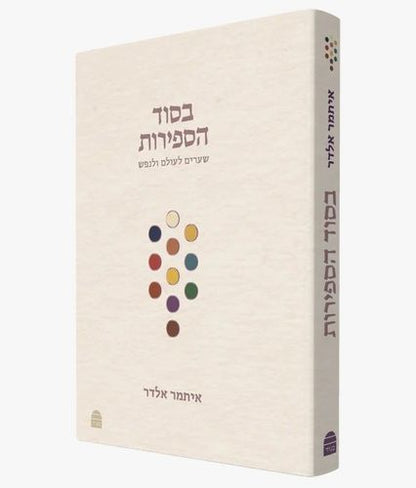 בסוד הספירות - שערים לעולם ולנפש