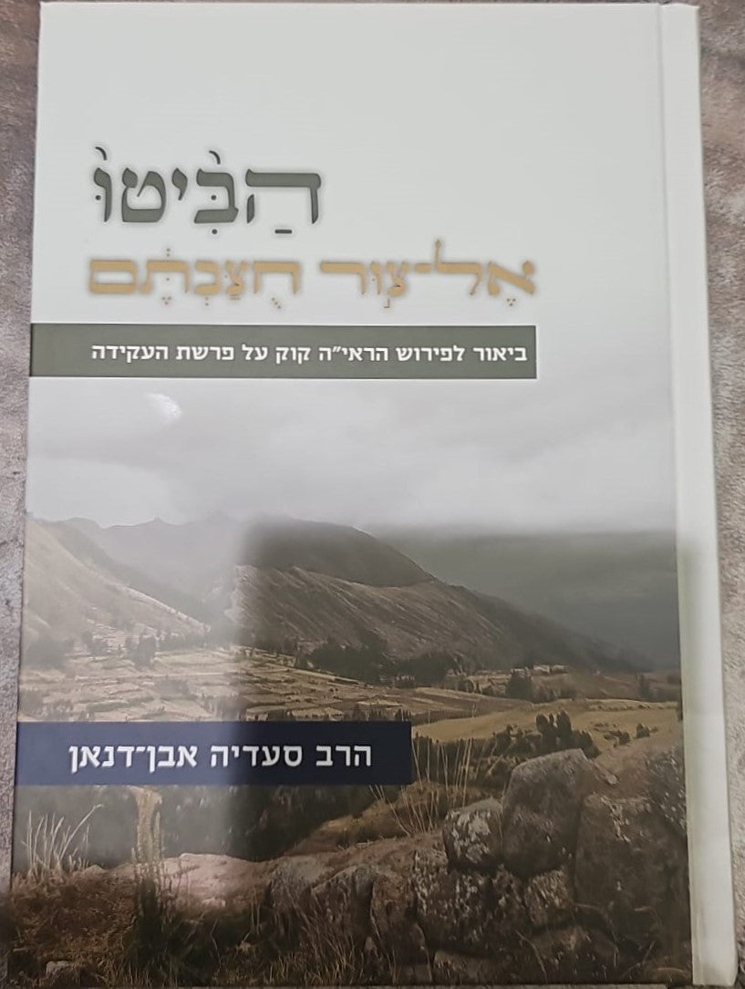 הביטו אל צור חוצבתם - ביאור לפירוש הראי"ה קוק / על פרשת העקידה