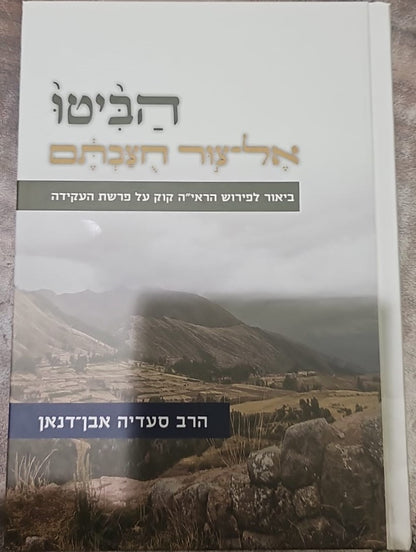 הביטו אל צור חוצבתם - ביאור לפירוש הראי"ה קוק / על פרשת העקידה