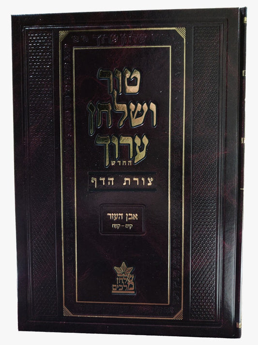 טור ושולחן ערוך צורת הדף - אבן העזר ב' (סימנים: קיט'-קעח') גיטין / שולחן מלכים