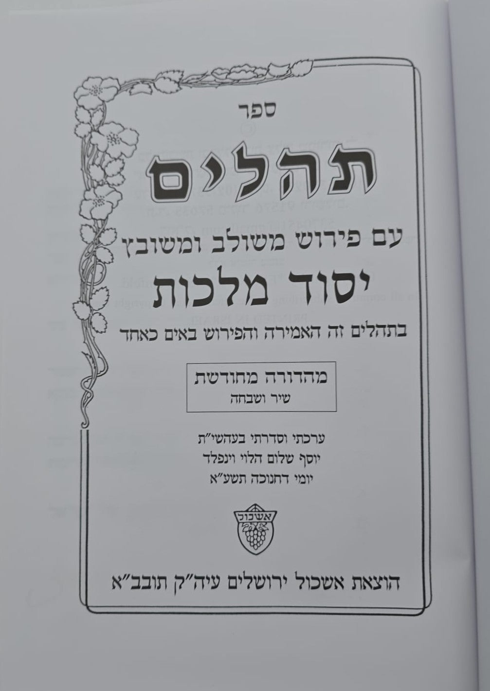 תהילים יסוד מלכות - צבע בורדו / פורמט גדול