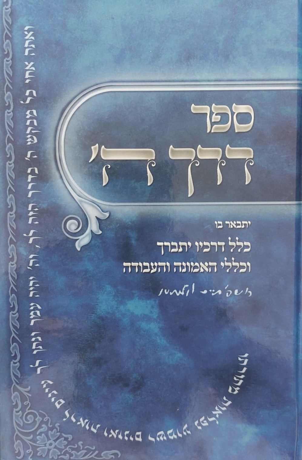 דרך ה' מנוקד לרמח"ל פורמט גדול / אברמוביץ