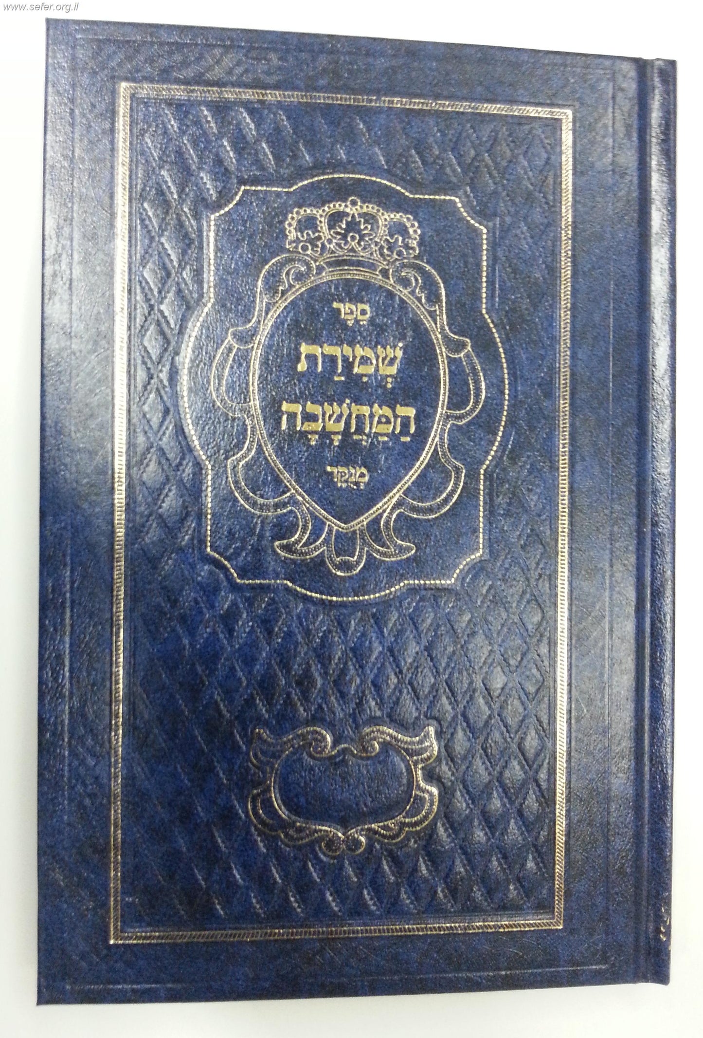 ספר שמירת המחשבה / ר' דניאל פריש זצוק"ל