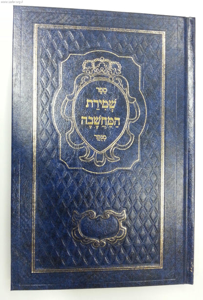 ספר שמירת המחשבה / ר' דניאל פריש זצוק"ל