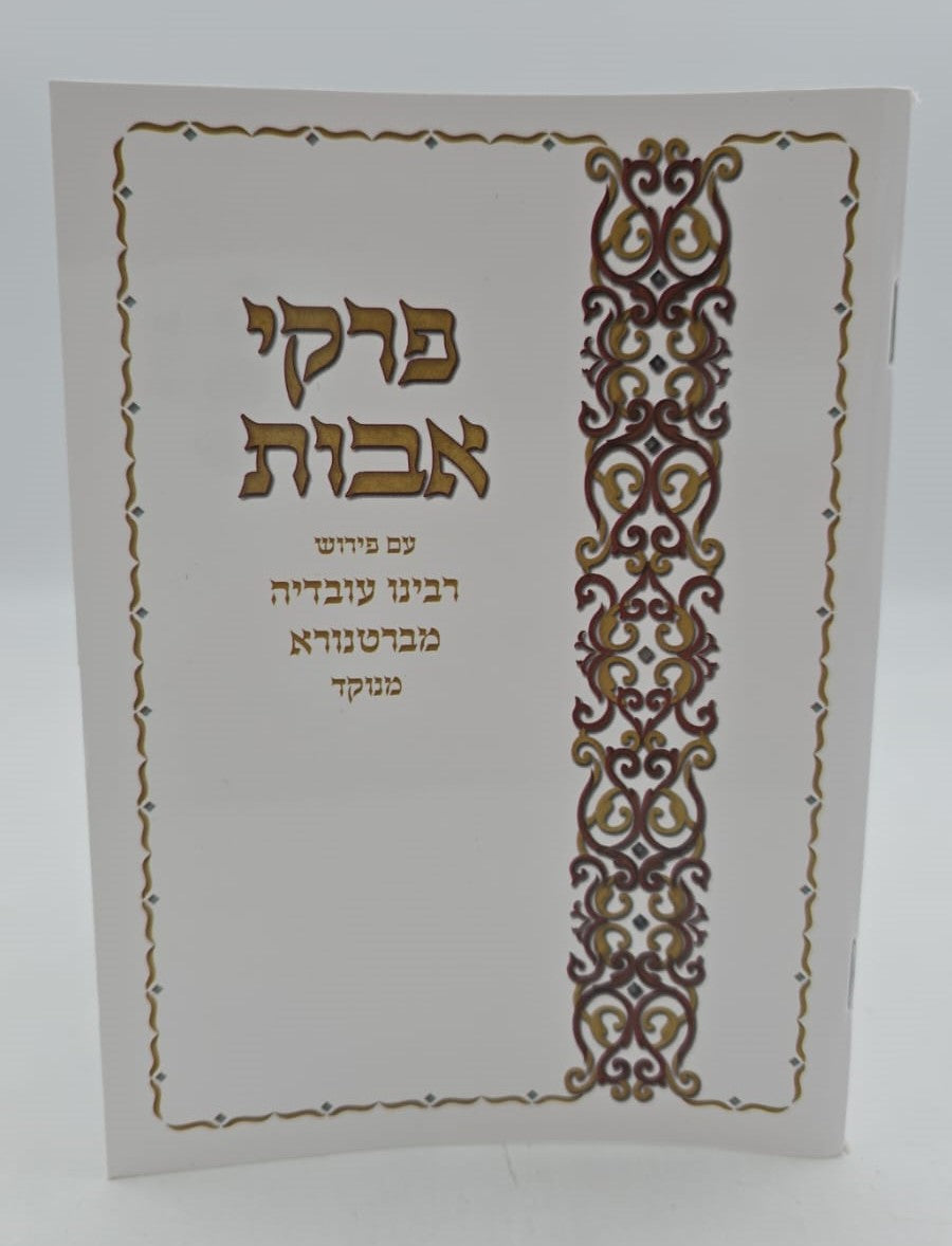 מסכת אבות - פרקי אבות כריכה רכה / פורמט בינוני