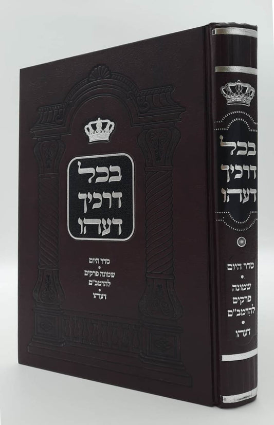 בכל דרכיך דעהו / הרב דוד חי הכהן שליט"א