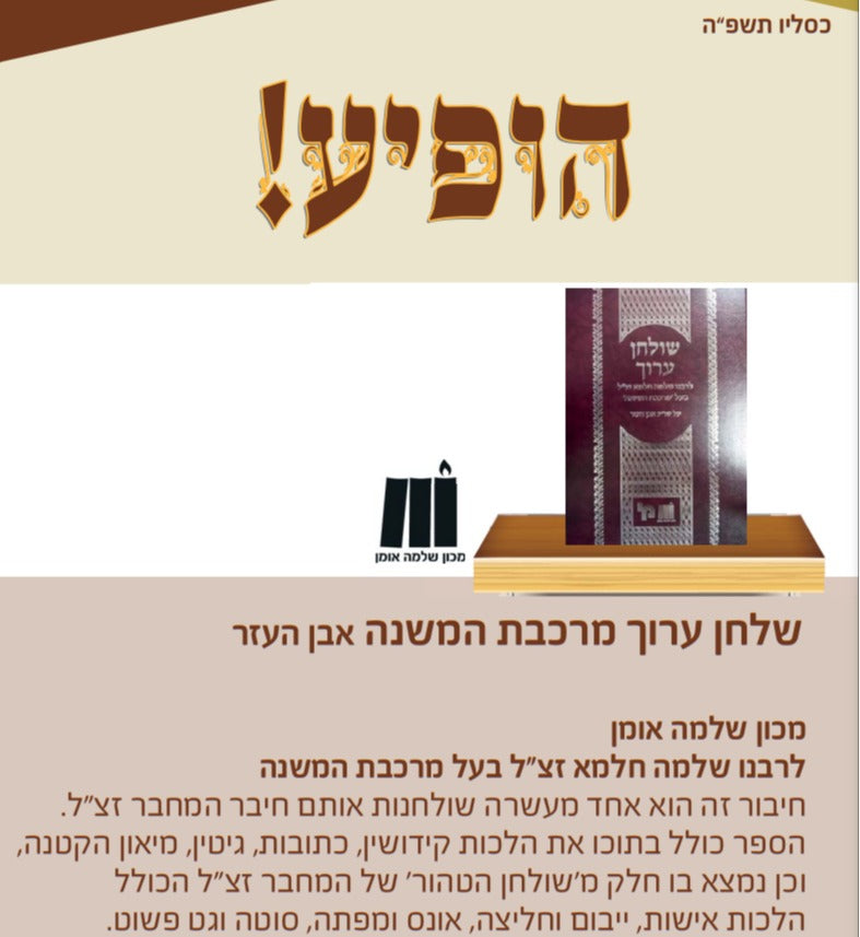 שולחן ערוך מרכבת המשנה - אבן העזר / לרבינו שלמה חלמא זצוק"ל