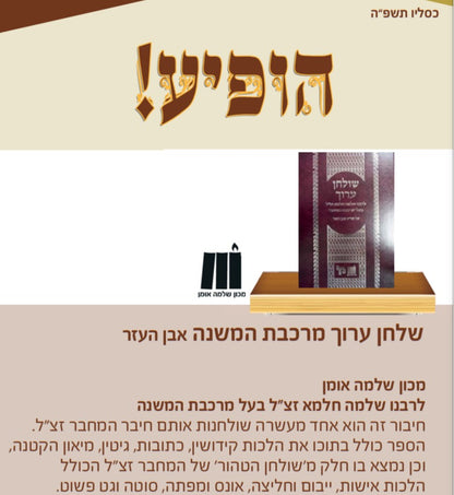 שולחן ערוך מרכבת המשנה - אבן העזר / לרבינו שלמה חלמא זצוק"ל