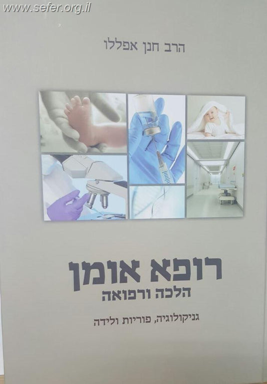 רופא אומן חלק א' - הלכה ורפואה