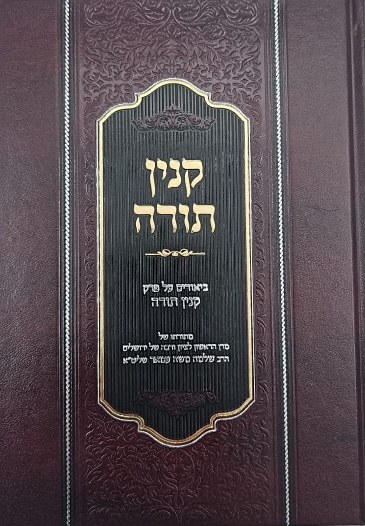 קנין תורה - ביאורים על פרק קנין תורה / הראשל"צ הרב שלמה עמאר שליט"א