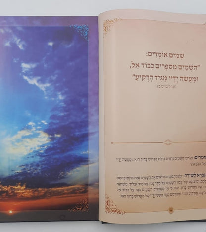 פרק שירה - עם ביאור הפסוקים ושייכות הנברא לשירה / פורמט ענק