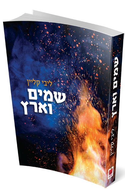 שמים וארץ / ליבי קליין