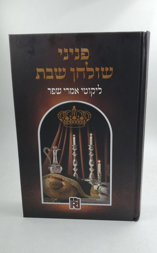 פניני שולחן שבת - ליקוטי אמרי שפר