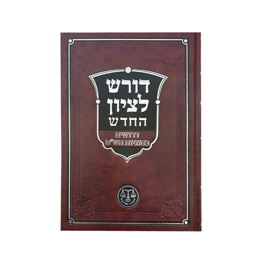 דורש לציון החדש -דרשות הצל"ח - דרושים בסוגיות הש"ס / ר' יחזקאל סג"ל הלוי לנדא זצ"ל