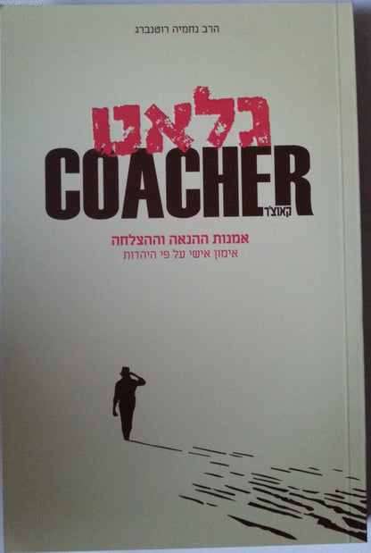 גלאט קאוצ'ר - אמנות ההנאה וההצלחה / הרב נחמיה רוטנברג