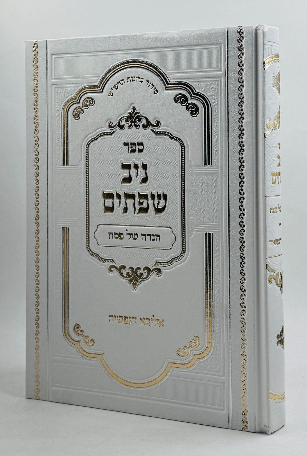 הגדה של פסח - ניב שפתיים / אליבא דנפשיה