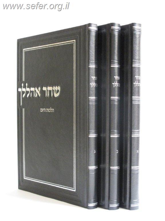 שחר אהללך ג' כרכים / הרב אריל אדרי