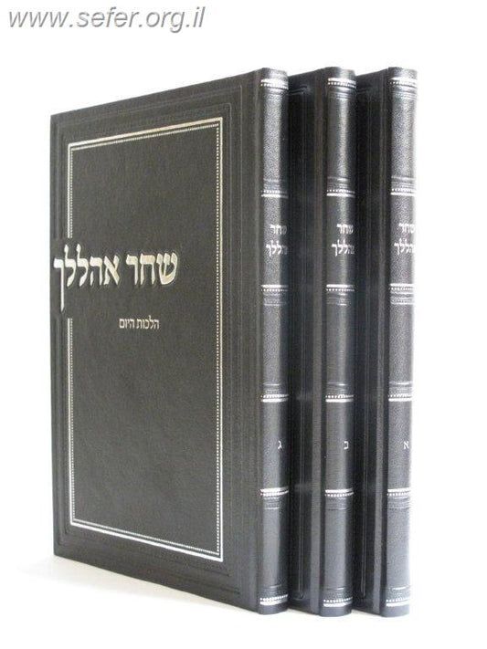 שחר אהללך ג' כרכים / הרב אריל אדרי