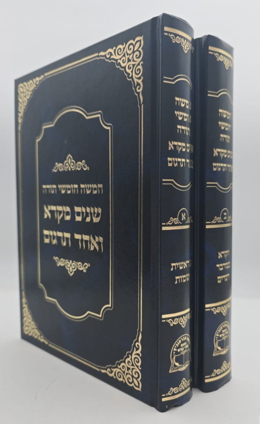 שניים מקרא ואחד תרגום ב' כרכים / אברמוביץ'