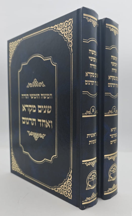 שניים מקרא ואחד תרגום ב' כרכים / אברמוביץ'