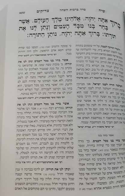 סידור שיח צדיקים - לשבת ויום טוב / פורמט גדול