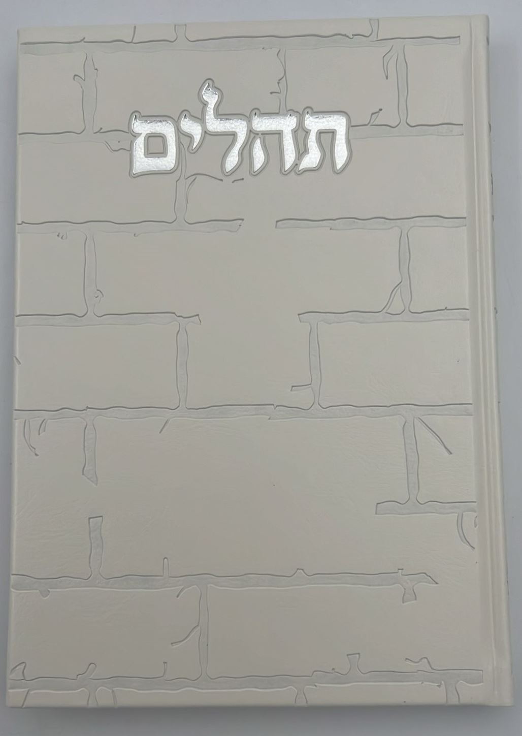 תהילים בינת הלב - דמוי עור דגם כותל / פורמט ענק