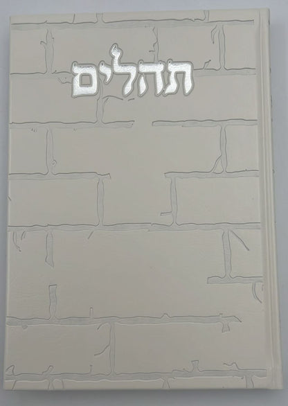 תהילים בינת הלב - דמוי עור דגם כותל / פורמט ענק