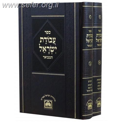 עבודת ישראל המבואר ב' כרכים / עוז והדר