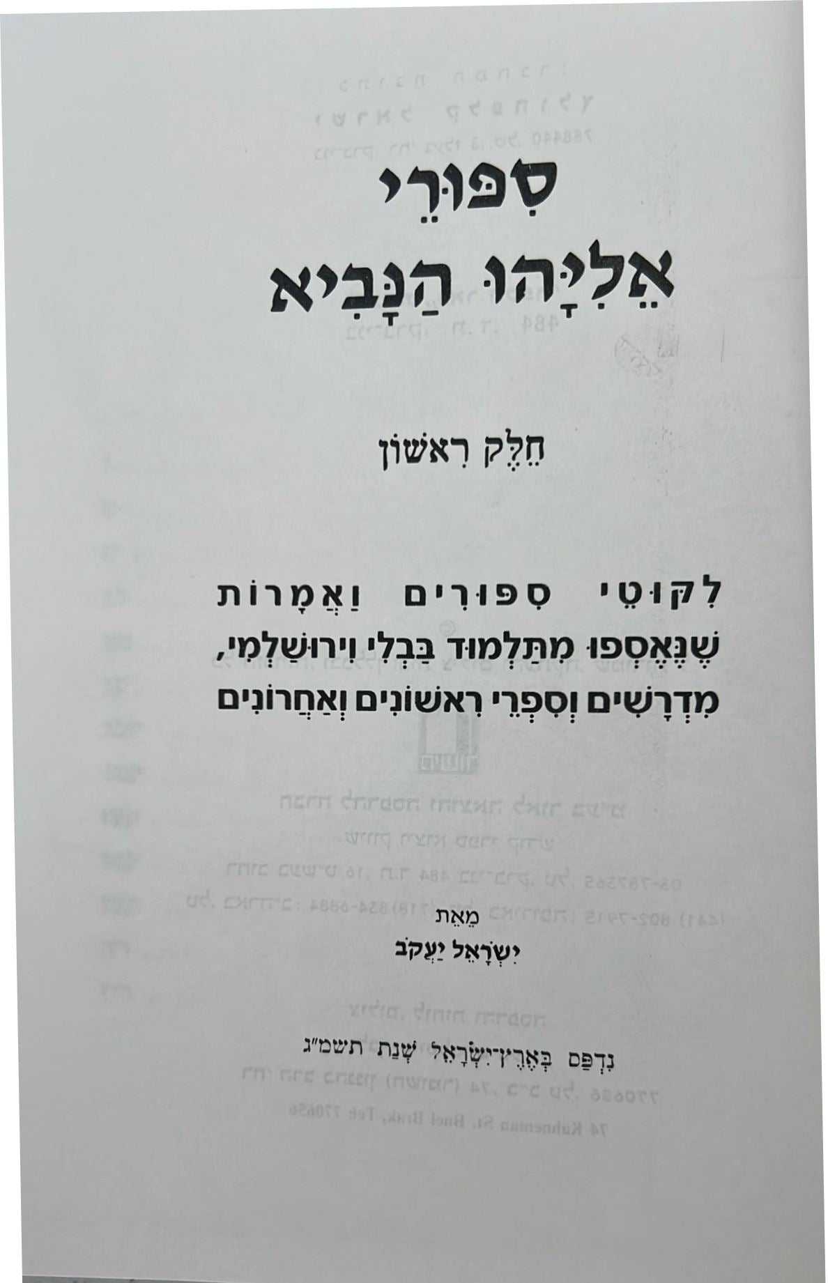 סיפורי אליהו הנביא ב' כרכים