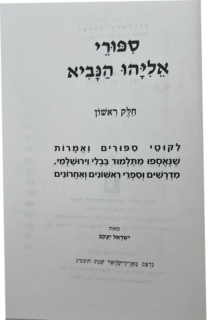 סיפורי אליהו הנביא ב' כרכים