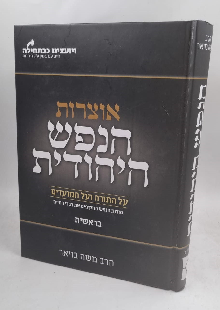 אוצרות הנפש היהודית על התורה והמועדים - שמות / הרב משה בויאר