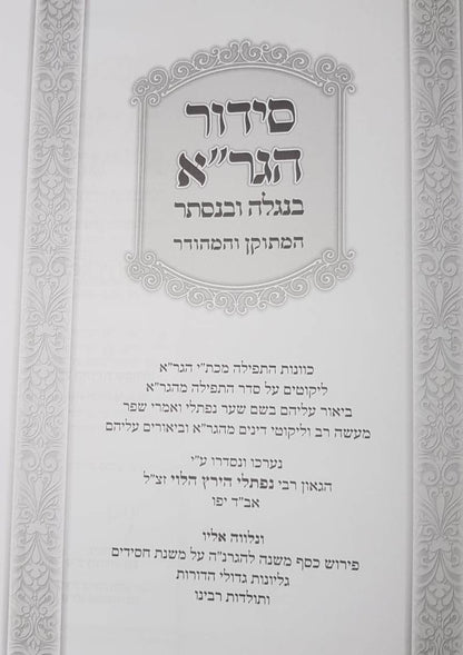 סידור הגר''א בנגלה ובנסתר - המהודר והמתוקן