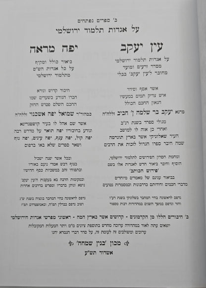 אגדות תלמוד ירושלמי ב' כרכים / ע"פ יפה מראה עין יעקב