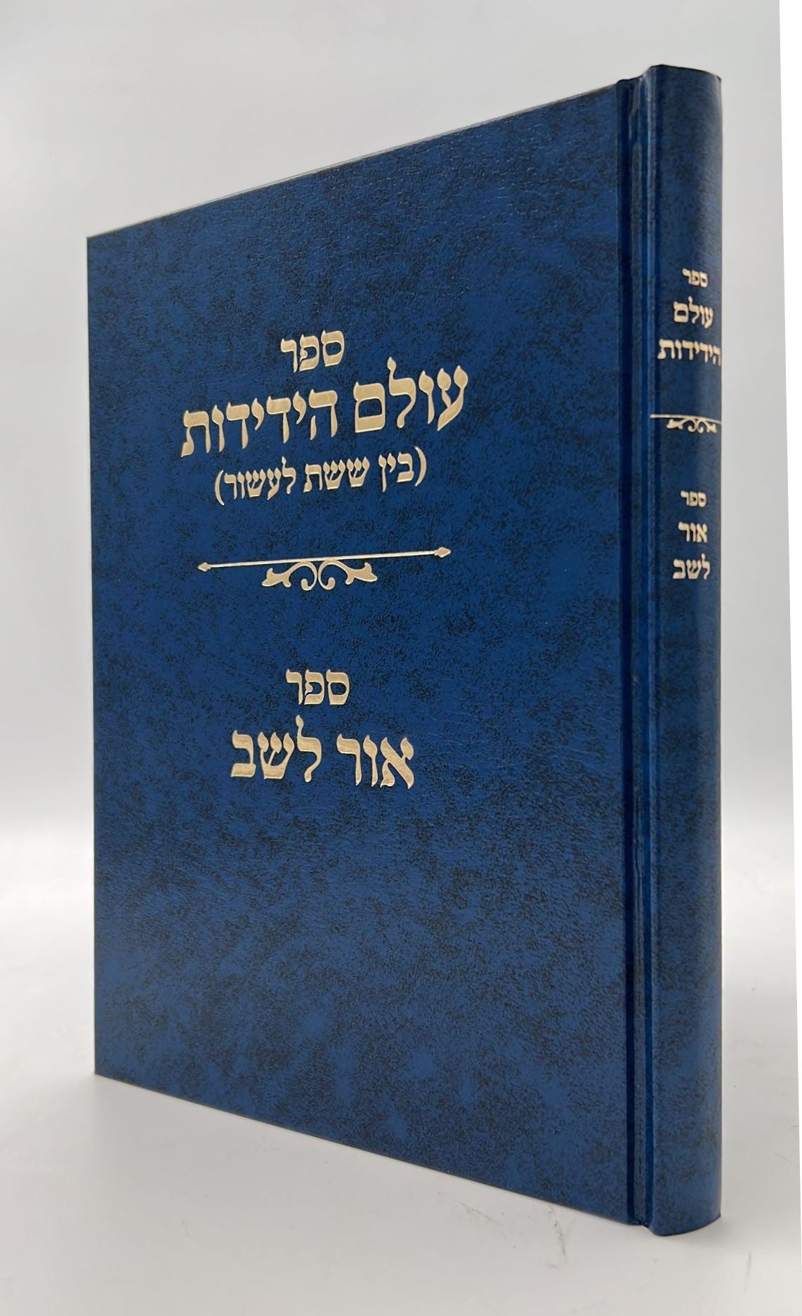 עולם הידידות - אור לשב / הרב שלמה וולבה זצוק"ל