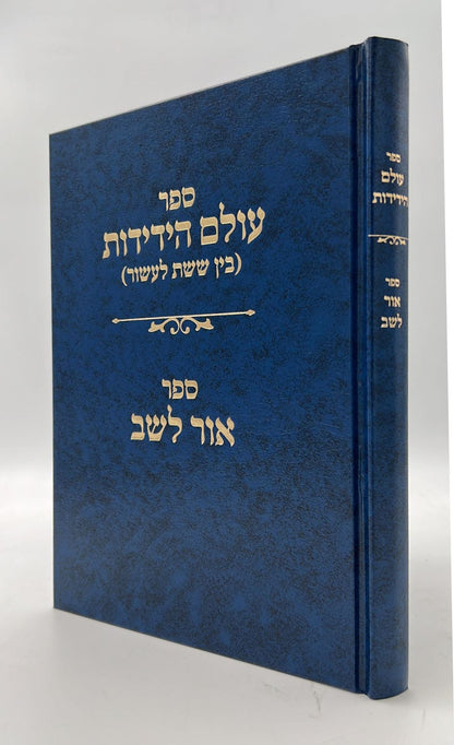 עולם הידידות - אור לשב / הרב שלמה וולבה זצוק"ל