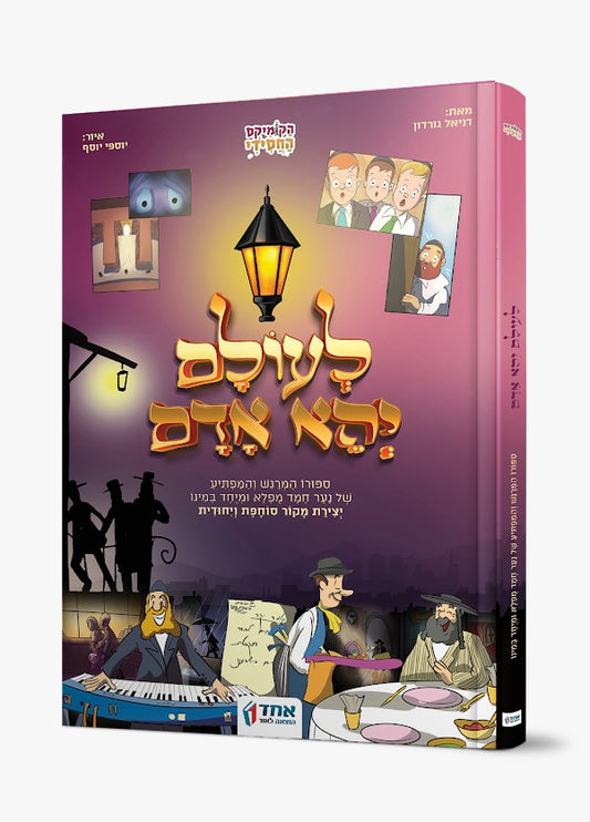 לעולם יהא אדם / הקומיקס החסידי
