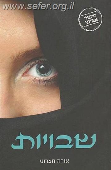 שבויות / אורה חצרוני