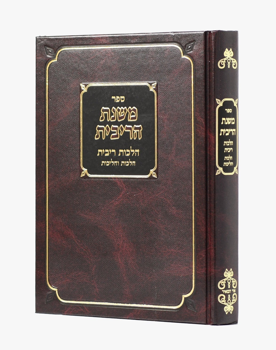 משנת הריבית - הלכות ריבית / הרה"ג משה פנחס זנדר שליט"א