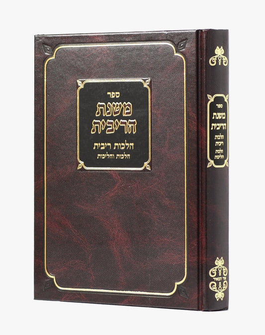 משנת הריבית - הלכות ריבית / הרה"ג משה פנחס זנדר שליט"א