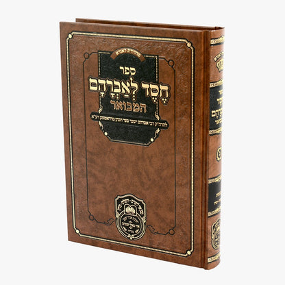 חסד לאברהם המבואר - שמות א' (שמות-יתרו) רדאמסק / עוז והדר